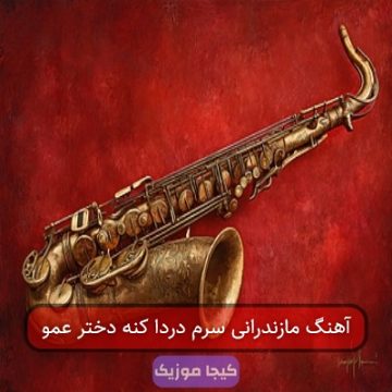 آهنگ مازندرانی سرم دردا کنه دختر عمو آهنگ مازندرانی سرم دردا کنه دختر عمو