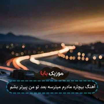آهنگ بیچاره مادرم میترسه بعد تو من پیرتر بشم