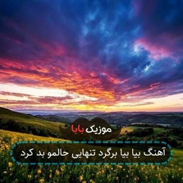 آهنگ بیا بیا برگرد تنهایی حالمو بد کرد آهنگ بیا بیا برگرد تنهایی حالمو بد کرد
