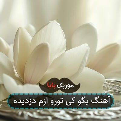 آهنگ بگو کی تورو ازم دزدیده آهنگ بگو کی تورو ازم دزدیده