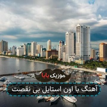 آهنگ با اون استایل بی نقصت