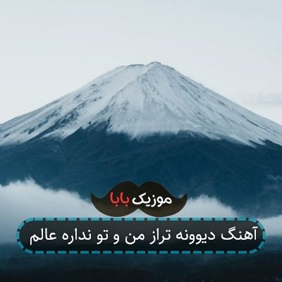 آهنگ دیوونه تراز من و تو نداره عالم