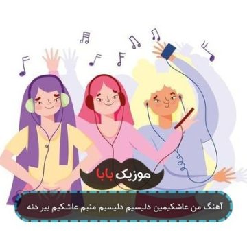آهنگ من عاشکیمین دلیسیم دلیسیم منیم عاشکیم بیر دنه