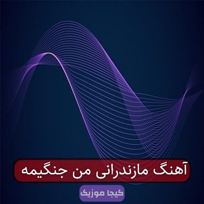 آهنگ مازندرانی من جنگیمه