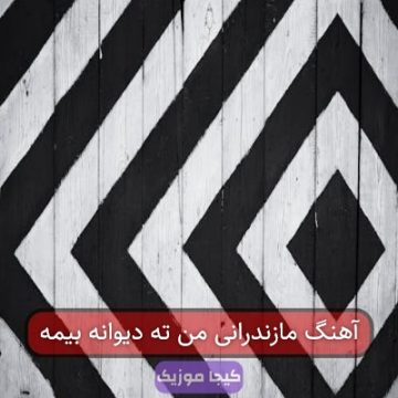 آهنگ مازندرانی من ته دیوانه بیمه آهنگ مازندرانی من ته دیوانه بیمه