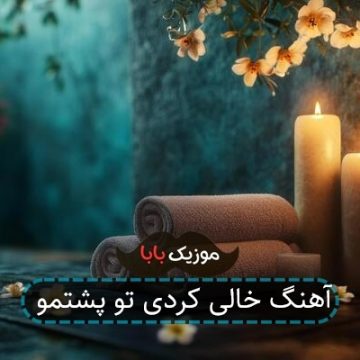 آهنگ خالی کردی تو پشتمو