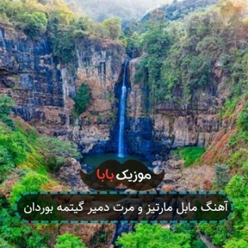 آهنگ مابل مارتیز و مرت دمیر گیتمه بوردان آهنگ مابل مارتیز و مرت دمیر گیتمه بوردان