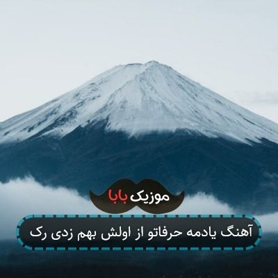 آهنگ هرچی تو دلمه از چشام میخونی تو