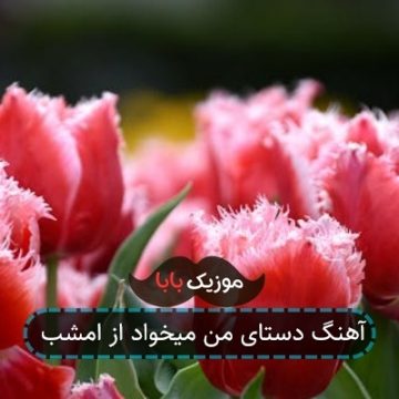 آهنگ دستای من میخواد از امشب آهنگ دستای من میخواد از امشب