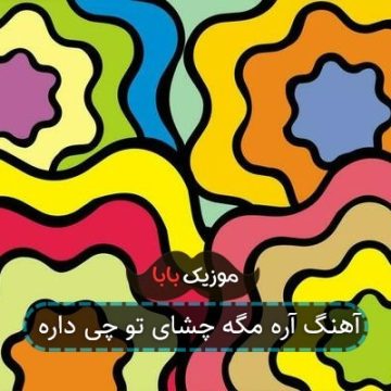 آهنگ آره مگه چشای تو چی داره