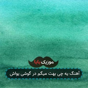 آهنگ یه چی بهت میگم در گوشی یواش
