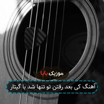 آهنگ کی بعد رفتن تو تنها شد با گیتار آهنگ کی بعد رفتن تو تنها شد با گیتار