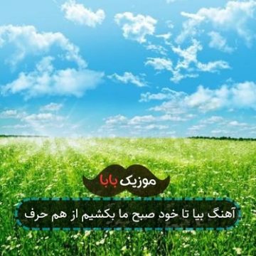 آهنگ بیا تا خود صبح ما بکشیم از هم حرف