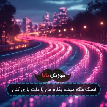 آهنگ مگه میشه بذارم من با دلت بازی کنن آهنگ مگه میشه بذارم من با دلت بازی کنن