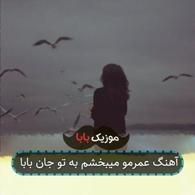 آهنگ عمرمو میبخشم به تو جان بابا آهنگ عمرمو میبخشم به تو جان بابا