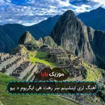 آهنگ لری اینشینم سر رهت هی ایگریوم د بیو