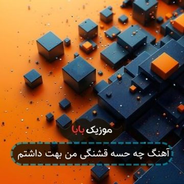 آهنگ چه حسه قشنگی من بهت داشتم