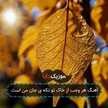 آهنگ هر وجب از خاک تو تکه ی جان من است