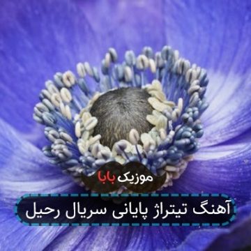 آهنگ تیتراژ پایانی سریال رحیل