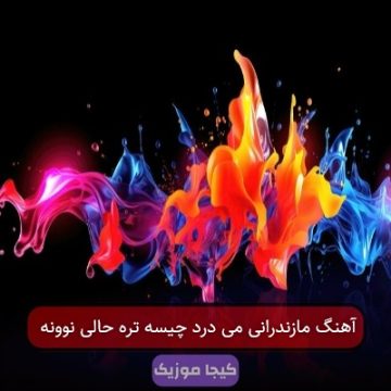 آهنگ مازندرانی می درد چیسه تره حالی نوونه آهنگ مازندرانی می درد چیسه تره حالی نوونه