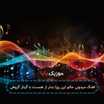 اهنگ میدونی حالم این روزا بدتر از همست با گیتار گروهی