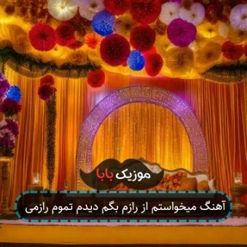 آهنگ میخواستم از رازم بگم دیدم تموم رازمی