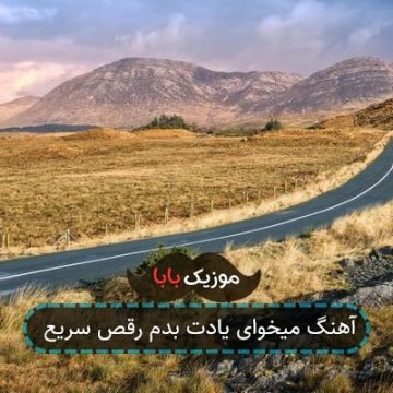 آهنگ میخوای یادت بدم رقص سریع
