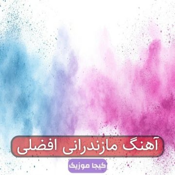 آهنگ مازندرانی افضلی
