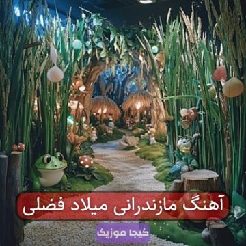 آهنگ مازندرانی میلاد فضلی