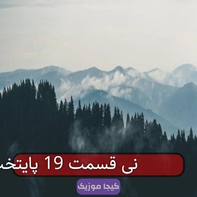 آهنگ مازندرانی نوبهار میاد