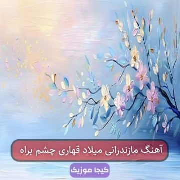 آهنگ مازندرانی میلاد قهاری چشم براه