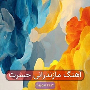 آهنگ مازندرانی حسرت