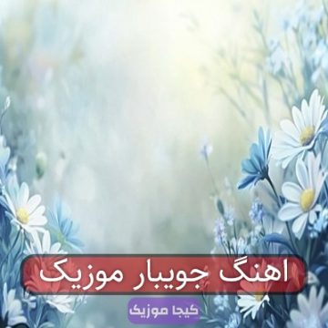 اهنگ جویبار موزیک اهنگ جویبار موزیک