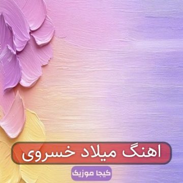 اهنگ میلاد خسروی