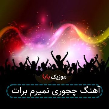 آهنگ چجوری نمیرم برات