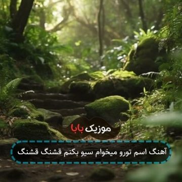 آهنگ اﺳﻢ ﺗﻮرو ﻣﻴﺨﻮام ﺳﻴﻮ بکنم ﻗﺸﻨﮓ ﻗﺸﻨﮓ آهنگ اﺳﻢ ﺗﻮرو ﻣﻴﺨﻮام ﺳﻴﻮ بکنم ﻗﺸﻨﮓ ﻗﺸﻨﮓ