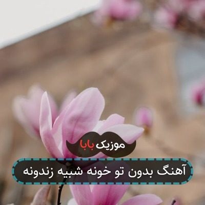 آهنگ بدون تو خونه شبیه زندونه آهنگ بدون تو خونه شبیه زندونه