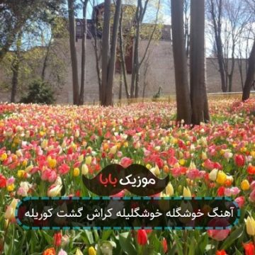 آهنگ خوشگله خوشگلیله کراش گشت کوریله