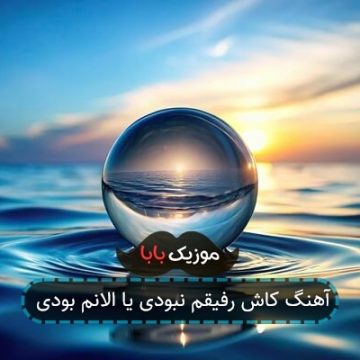 آهنگ کاش رفیقم نبودی یا الانم بودی