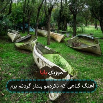 آهنگ گناهی که نکردمو بنداز گردنم برم آهنگ گناهی که نکردمو بنداز گردنم برم