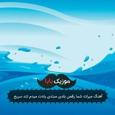 آهنگ میراث شما رقص بلدی مبتدی یادت میدم تند سریع