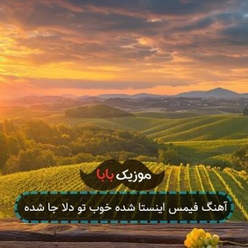 آهنگ فیمس اینستا شده خوب تو دلا جا شده آهنگ فیمس اینستا شده خوب تو دلا جا شده