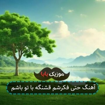 آهنگ بیا بردار ببر دلو هر جا دلت خواست