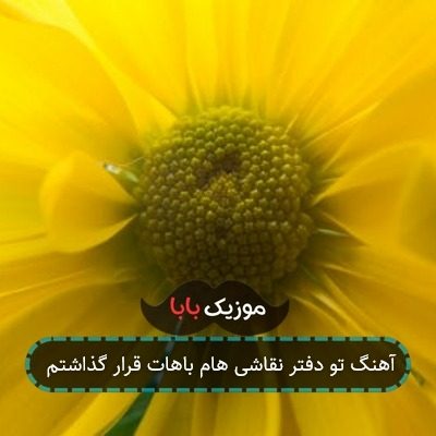 آهنگ تو دفتر نقاشی هام باهات قرار گذاشتم