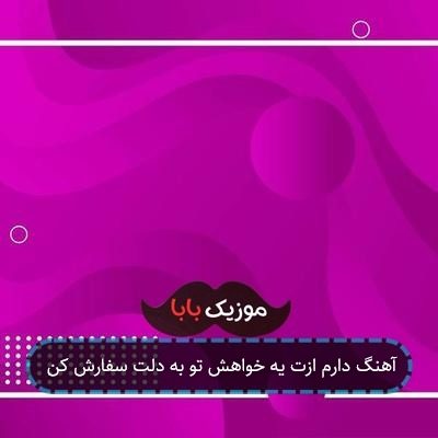 آهنگ دارم ازت یه خواهش تو به دلت سفارش کن