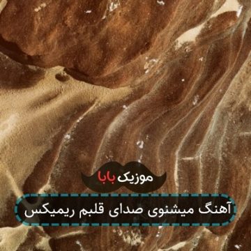 آهنگ میشنوی صدای قلبم ریمیکس