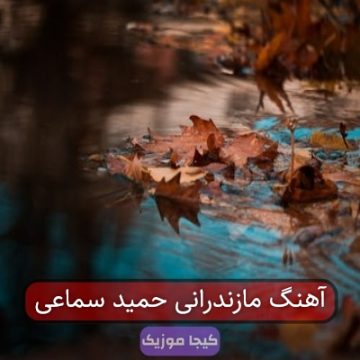 آهنگ مازندرانی حمید سماعی