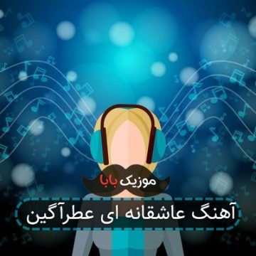 آهنگ عاشقانه ای عطرآگین آهنگ عاشقانه ای عطرآگین
