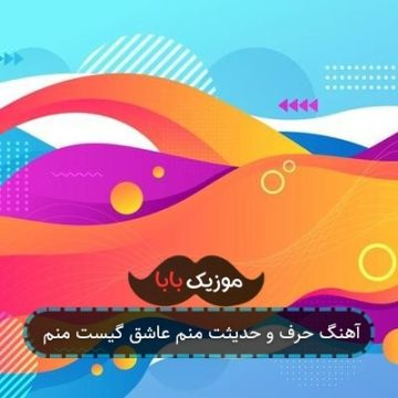 آهنگ حرف و حدیثت منم عاشق گیست منم