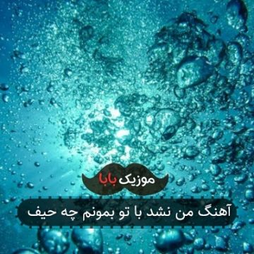 آهنگ من نشد با تو بمونم چه حیف آهنگ من نشد با تو بمونم چه حیف
